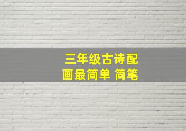 三年级古诗配画最简单 简笔